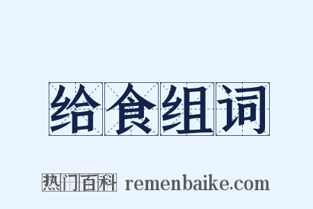 给食组词是什么意思的图片